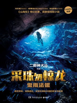 cover image of 采珠勿惊龙